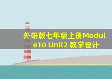 外研版七年级上册Module10 Unit2 教学设计